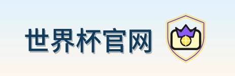 世界杯官网 Logo